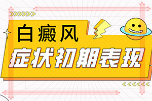白颠疯需要怎么检查[盘点一下]怎么检查是不是白癞风