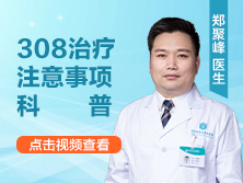 308治疗白点癫风注意事项