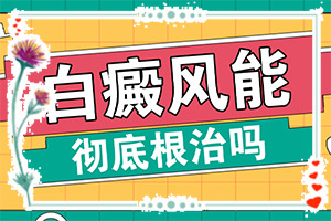 兰州安宁区白癜风专业医院医生坐诊时间