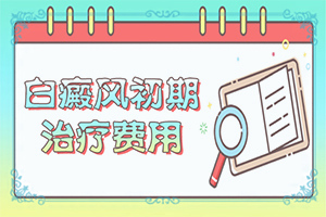 三岁孩子的腿上出现白斑是怎么回事