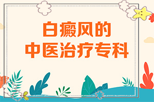 兰州高新区哪里有白癜风治疗比较好的医院