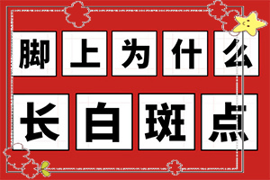 兰州皋兰县地区治疗白癜风较好医院是那家