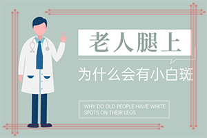 皮肤白块怎么办[公开推荐]关于白癜风的治疗