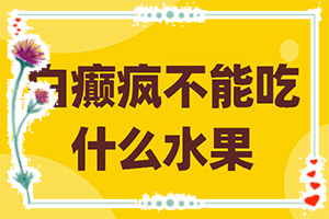 兰州皋兰县白癜风医院有白癜风的吗
