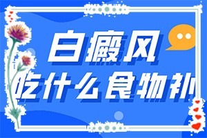兰州安宁区治疗白癜风比较好的专科医院