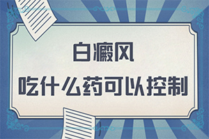 肩膀皮肤白一块是什么原因引起的