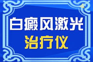 益母草烧成灰加蜂蜜白醋治白颠吗