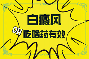 大蒜和麝香一起吃能治白颠吗