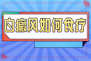 兰州皋兰县哪里有白癜风治疗比较好的医院