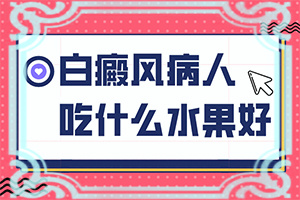 白点癫风是什么原因引起的怎么治疗