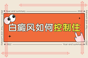 小儿白殿病初期症状[定点医院]白疯巅有什么症状表现