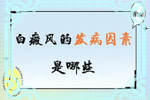 身上有白块治疗方法是什么