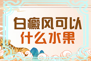 四肢出现白斑是什么原因造成的