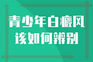 轻度白斑早期症状[在这里]白癞风前期症状是什么