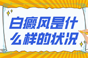兰州皋兰县哪个医院是治白癜风较好的医院