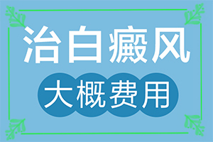 兰州安宁区哪个医院哪个治疗白癜风好