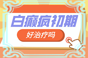 脸上出现白斑是怎么回事