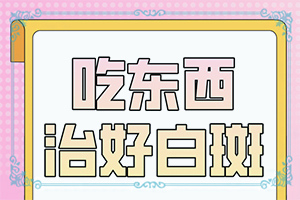 白斑治疗好了之后然后又发痒是怎么回事