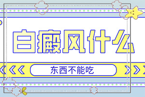 兰州高新区去哪个白癜风专科医院好