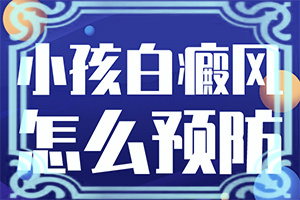 宝宝脸上有一小块白的是什么原因呢怎么治疗