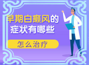 10岁的儿童脸上夏季有白斑是怎么回事