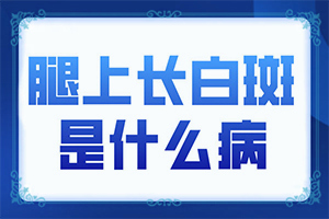 自癜风需要一辈子吃药吗