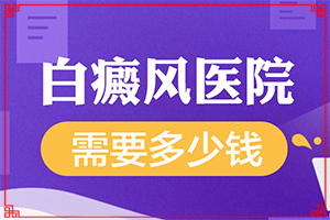 兰州城关区哪家医院治疗白癜风较好较正规