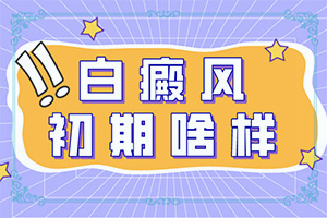 白点癫风的初期可以治好吗