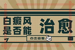 皮肤一块白一块白的是什么原因「排名揭晓」