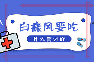 白癫风疗[实时盘点]好的白癜风医院是哪家