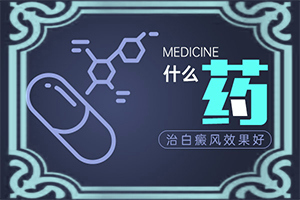 治疗白颠风的最快的方法是什么