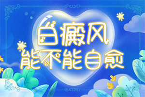脸上有不是很明显的白斑是怎么回事