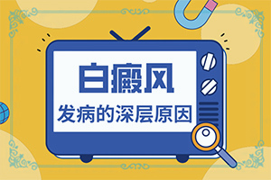 皮肤上有白色斑块叫什么病因引起的