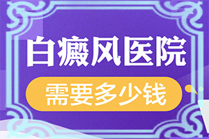 身体突然出现很多白斑是怎么回事