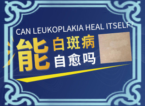 脖子后面有小白点图片女