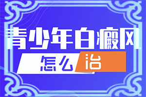 身上有白点点是什么原因引起的