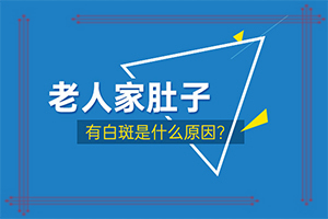 「要点关注」白点癫风早期治疗需要多少费用