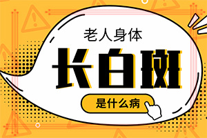 初期白点的症状[今日热点]头皮上一块一块的白色