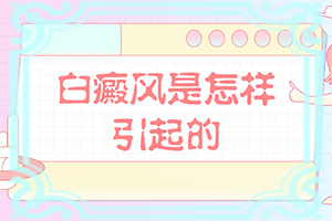头发一小块变白是什么原因引起的