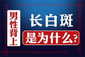 好的白癜风医院在哪里,效果好吗-皮肤上有白点点怎么办