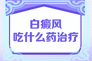 白斑怎么得的 初期是什么症状