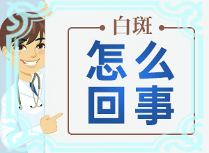 男孩脸上有白斑什么原因造成的