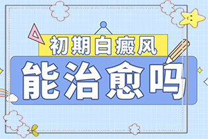 宁夏吴忠白癜风专科医院有哪些是