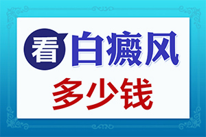 儿童白点癫风可以治好吗多少钱一针