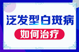 六岁孩子脸上出现两块白斑是怎么回事
