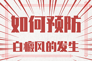 兰州高新区去哪个治疗白癜风医院比较好