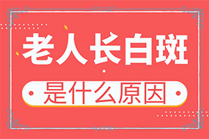 白颠初期治疗可以控制吗