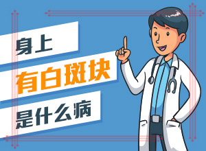 兰州红古区哪家医院治疗白癜风正规服务好