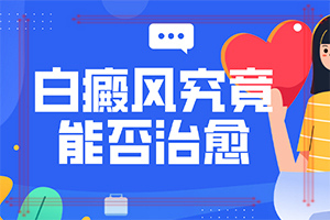手部白颠疯照308不发红,是没效果吗-白斑做308多久才有效果
