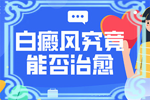 身上一块一块的白斑是什么原因